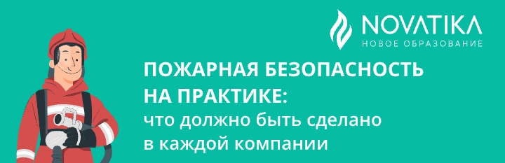 Серия вебинаров «Пожарная безопасность на практике: что должно быть сделано в каждой компании».